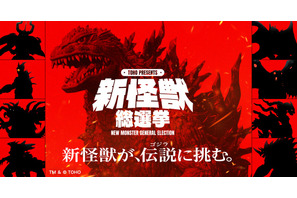 ゴジラに挑む“新怪獣”を決めよう！「新怪獣総選挙」始動― 1位は新作特撮「フェス・ゴジラ」で映像化 画像