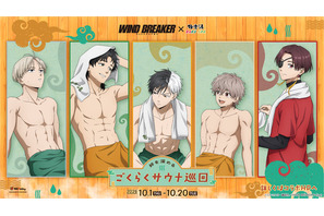 「WIND BREAKER」桜遥、梶蓮たちがひとっ風呂！“オレと一緒に大人の階段上ろうかトマト麻辣湯”ほかコラボメニュー＆グッズも！【極楽湯・RAKU SPA】 画像