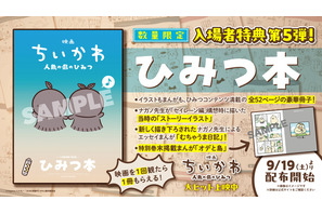 「映画ちいかわ 人魚の島のひみつ」入場者特典第5弾は「ひみつ本」！ナガノ描き下ろし漫画＆“セイレーン編”構想時のイラストも 画像
