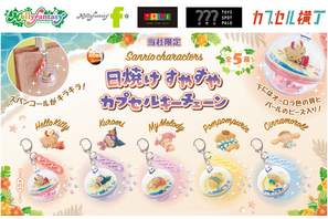サンリオキャラクターズがこんがり日焼け♪ ハローキティ、クロミらの「すやすやカプセルキーチェーン」再登場 画像