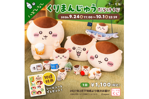 「ちいかわ」くりまんじゅうの“ハーッ…”なフェイスクッションや超BIGぬいも！全11種☆オンラインくじ登場【9月24日】 画像