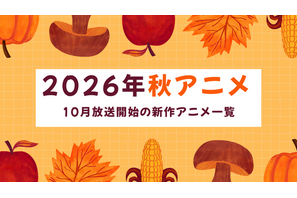 【2026秋アニメ】10月放送のアニメ一覧（放送開始日＆配信情報＆声優・スタッフ＆あらすじ） 画像