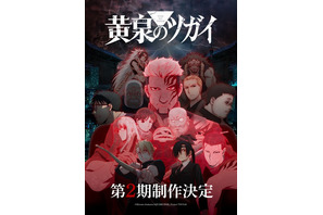 「黄泉のツガイ」TVアニメ第2期制作決定！ユルらメインキャラ＆キーパーソンが登場する特報映像も公開 画像
