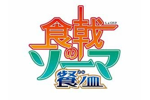 TVアニメ『食戟のソーマ 餐（さん）ノ皿』 TVアニメ第3期製作決定！今秋放送予定！