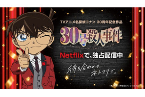 「名探偵コナン30号殺人事件」Netflixで独占配信スタート！渋谷ヒカリエにアニバーサリーケーキ登場＆キャラごとのエピソードをまとめた「特別セレクション」も配信中 画像