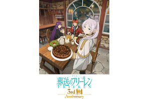「葬送のフリーレン」新旧パーティーが“馬鹿みたいにでかいハンバーグ”でお祝い！3周年記念ビジュアル公開 第3期へ向けイラスト企画も始動 画像