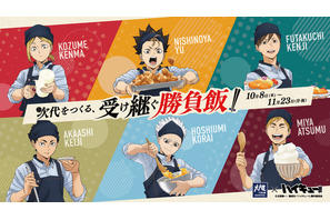 研磨が桂剥き!?「ハイキュー!!」×大戸屋コラボ第2弾！西谷、研磨、二口、赤葦、侑、星海の“勝負飯”が登場♪ 描き下ろしグッズも 画像