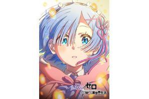 「リゼロ」レムの美しい姿が感動的…！4th seasonエピローグビジュアルが公開！小林裕介、水瀬いのりからのコメントも到着 画像
