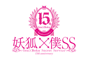 「妖狐×僕SS」祝15周年！日高里菜や中村悠一らメインキャスト・スタッフ陣からお祝いコメントが到着！KPF2026にて15周年ステージも 画像