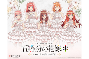 「五等分の花嫁」三玖、四葉たちが結婚式・指輪交換シチュでメロイ…♪オンラインくじに登場☆【くじ引き堂】 画像