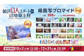 アニメ「領民０人スタートの辺境領主様」場面写ブロマイド第1弾がエンタメプリントに登場 画像