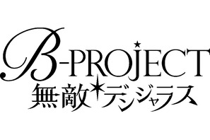 『B-PROJECT 無敵＊デンジャラス』 本日6月28日（水）配信開始！ 画像