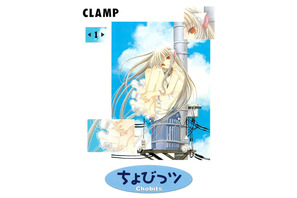 CLAMPは先見の明がある？ AI時代に読む「ちょびっツ」― “人型パソコン×人間”の世界とは 画像