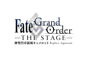 『Fate/Grand Order　THE STAGE –神聖円卓領域キャメロット-』秋公演が上演決定！