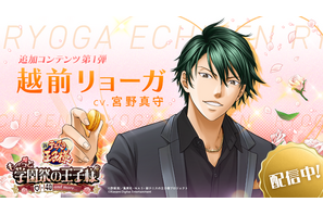 「テニスの王子様」学プリに追加王子様・越前リョーガ（CV：宮野真守）が登場！原作やアニメとはひと味違うストーリーを楽しめる♡ 画像