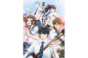 「ましろのおと」細谷佳正、宮本侑芽、鈴木達央ら新キャストに！21年4月放送スタート 画像