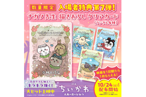「映画ちいかわ」入プレ第7弾はナガノ描き下ろし♪ あの日の思い出描いたクリアカード【10月24日～】 画像