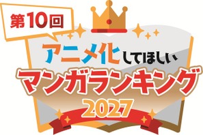 「アニメ化してほしいマンガランキング 2027」開催決定！歴代30作品以上がアニメ化― 結果発表は「AJ27」にて 画像
