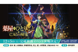 「劇場版 薬屋のひとりごと」入プレ第1弾やムビチケ第2弾が決定！ 7つの最新情報が一挙お披露目 画像