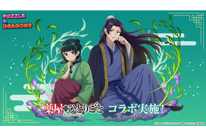 「薬屋のひとりごと」猫猫＆子翠は「パズドラ」でも仲良し！ 初コラボ開催、壬氏様たちが集結 画像