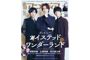 「ツイステ」相葉裕樹、土屋神葉、糸川耀士郎のポムフィオーレ寮メンバーが「声優アニメディア」表紙で魅せる… 画像