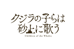 TVアニメ『クジラの子らは砂上に歌う』10月よりTOKYO MXほかにて放送決定！