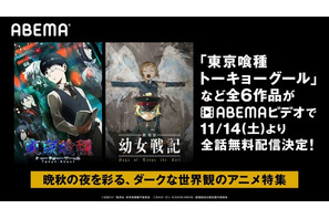 晩秋の夜こそダークな世界観のアニメはいかが？  「メイドインアビス」「トーキョーグール」全6作品ABEMAで無料配信 画像