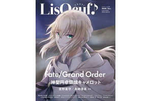 「FGO -神聖円卓領域キャメロット-」が「LisOeuf」表紙に登場！ 宮野真守&島崎信長のインタビュー掲載 画像