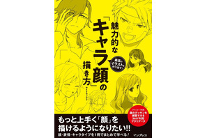 魅力的な“キャラ顔”の描き方を追求する――　顔に特化したイラスト技法書が発売 画像