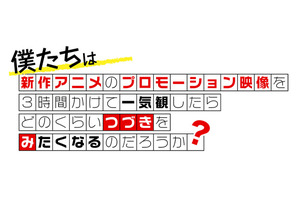 2021年冬アニメ、注目作をチェック！ 新作アニメPV一気見イベント「つづきみ」ニコニコ生放送ほかにて配信 画像