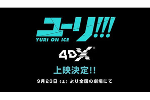 9月23日（土）より全国の劇場にて「ユーリ!!! on ICE」テレビシリーズ全12話4DX®上映決定！ 画像