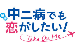 2018年1月6日公開「映画 中二病でも恋がしたい！ -Take On Me-」特報第2弾公開！ 画像
