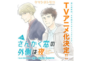 ヤマシタトモコ「さんかく窓の外側は夜」TVアニメ化決定！＆連載完結 画像