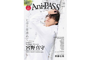 宮野真守、最新シングルへの想いを紐解く…「Ani-PASS」表紙に登場！ 裏表紙・巻末特集は斉藤壮馬 画像