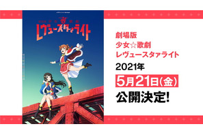 劇場版「少女☆歌劇 レヴュースタァライト」21年5月21日公開！ 前売券はクリアファイル付き 画像