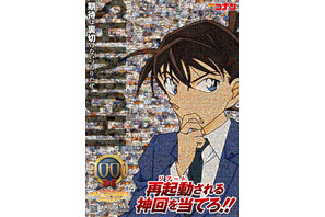 「名探偵コナン」放送1000回記念プロジェクト始動！ 再始動（リブート）する“神回”を推理せよ―― 画像