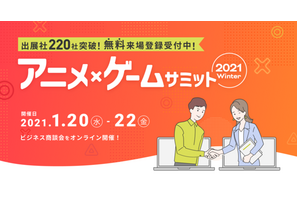 オンライン商談イベント「アニメ・ゲームサミット 2021 Winter」出展企業・登壇スケジュール発表 画像