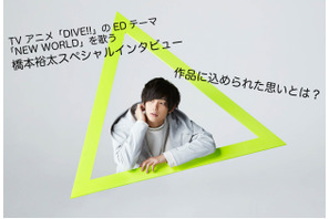 TV アニメ「DIVE!!」のエンディングテーマ「NEW WORLD」を歌う橋本裕太、作品に込められた思いとは？