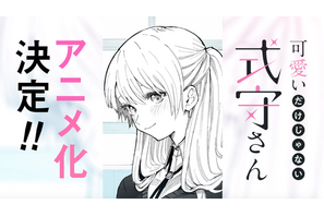 「可愛いだけじゃない式守さん」TVアニメ化！ Twitterで累計100万超「いいね」を獲得した1000％ショートラブコメ 画像