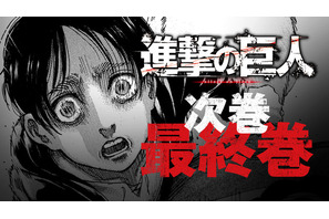 「進撃の巨人」21年4月完結！ 諫山創「あと3年で終わると8年前から言ってましたが、ようやく終えることができそうです」 画像