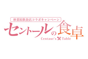 TVアニメ『セントールの悩み』が秋葉原の飲食店5店舗とコラボキャンペーンを実施！