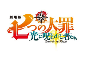 劇場版「七つの大罪 光に呪われし者たち」21年夏公開決定！ 鈴木央描き下ろしの完全新作ストーリー 画像