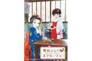 アニメ「舞妓さんちのまかないさん」に花澤香菜、M・A・Oら出演決定！ メインビジュアルも公開 画像