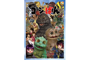 「怪獣人形劇 ゴジばん」サードシーズン、3月26日放送開始！ 初のソフビ人形も登場 画像