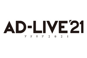 「AD-LIVE 2021」開催決定！ 鈴村健一、木村昴ら出演「AD-LIVE トークセッション [喋-LIVE]」も 画像