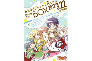 『ひだまりスケッチ×ハニカム』のBlu-ray Disc BOXが発売決定！　OVA『ひだまりスケッチ 沙英・ヒロ 卒業編』も収録
