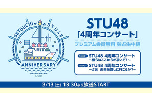 STU48「4周年コンサート」ニコ生で独占生中継！プレミアム会員であれば視聴無料 画像