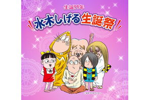 「ゲゲゲの鬼太郎」原作者・水木しげるの生誕99年イベント、無料生配信！ 沢城みゆき、野沢雅子らがゲスト出演 画像