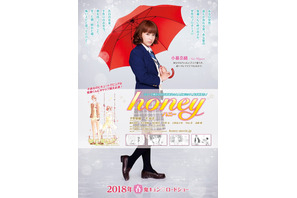 史上最高に甘い〝初恋〟を描いた大人気コミックが原作の映画『honey』の公開日が決定！