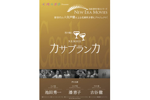 池田秀一＆古谷徹＆潘恵子が珠玉のラブロマンス！名画吹替シリーズ「カサブランカ」劇場公開 画像